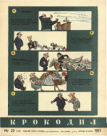 Обложка для Крокодил, 1955 , № 20.pdf